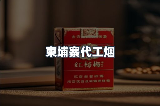 出口香烟