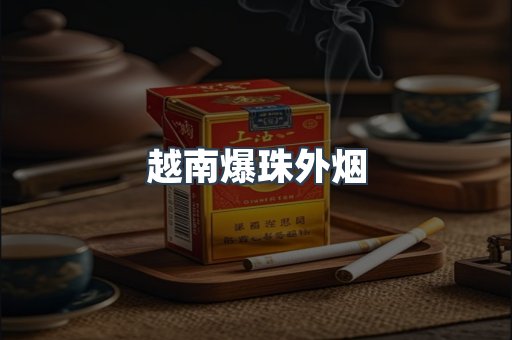 进口香烟